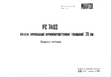 Состав Шифр РС7403 Панели кровельные керамзитобетонные, толщиной 35 см (1972 г.)